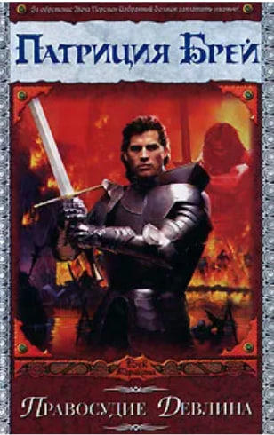 Правосудие Девлина  (витринный экземпляр)