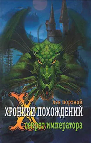 Хроники похождений. Секрет императора
