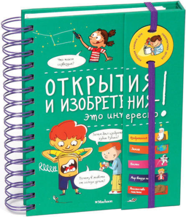 Открытия и изобретения — это интересно!