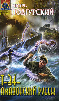 Т-34 – амазонский рубеж