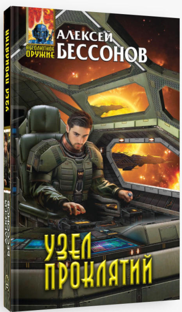 Узел проклятий