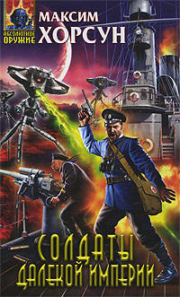 Солдаты Далекой Империи