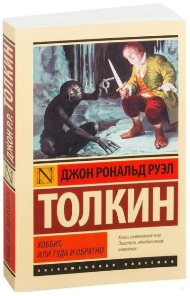 Хоббит, или Туда и обратно