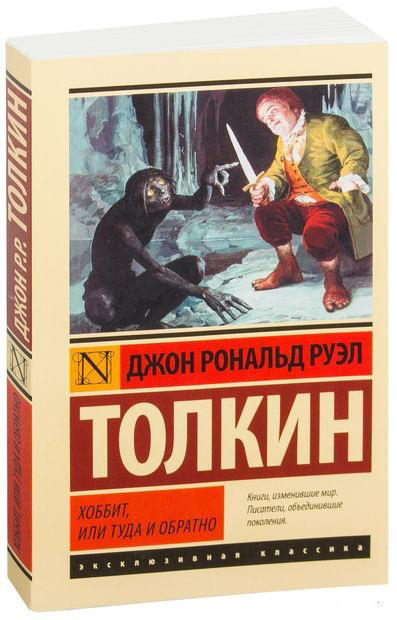 Хоббит, или Туда и обратно