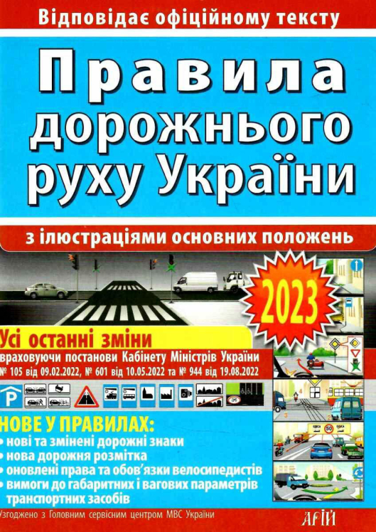 ПДР 2023. Правила дорожнього руху України з ілюстраціями основних положень
