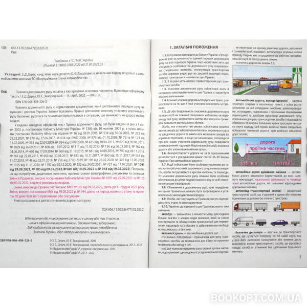 ПДР 2023. Правила дорожнього руху України з ілюстраціями основних положень