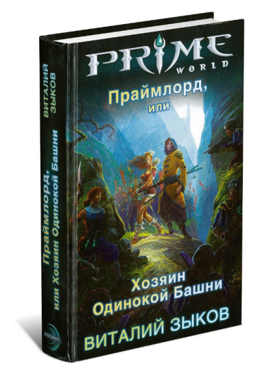 Праймлорд, или Хозяин Одинокой Башни