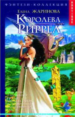 Королева Риррел   (витринный экземпляр)