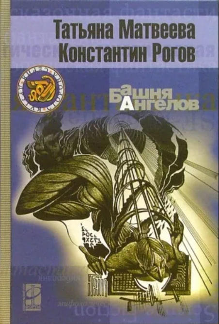 Башня ангелов  (уценка, витринный экземпляр)