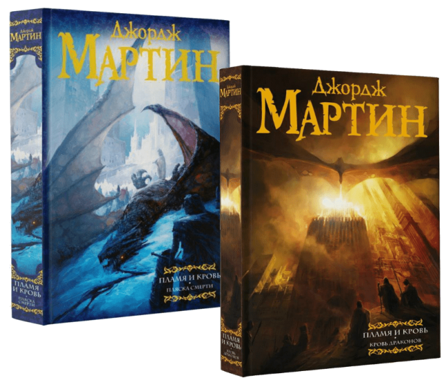 Пламя и кровь. Комплект из двух книг: Кровь драконов. Пляска смерти