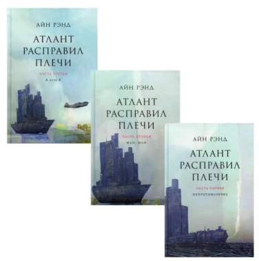 Атлант расправил плечи (комплект из 3 книг)