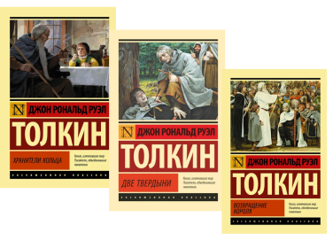 Трилогия “Властелин колец”. Хранители кольца. Две твердыни. Возвращение короля
