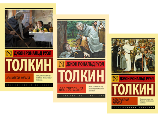 Трилогия “Властелин колец”. Хранители кольца. Две твердыни. Возвращение короля