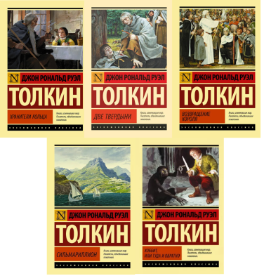 История Средиземья. Комплект из 5 книг. Трилогия “Властелин колец”, Хоббит, Сильмариллион