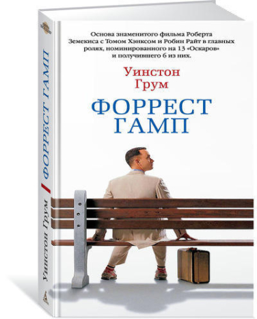 Форрест Гамп  (твердая обл.)