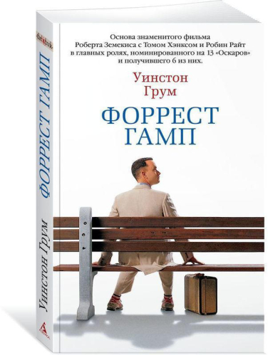 Форрест Гамп