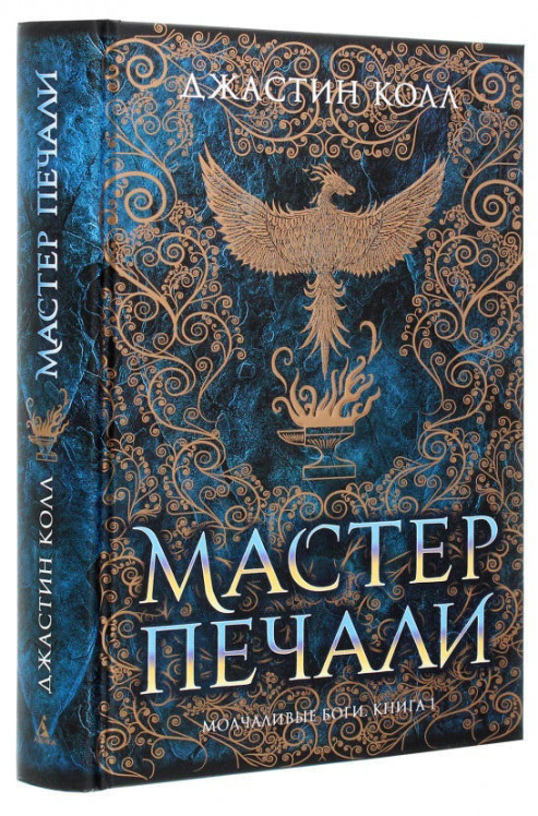 Молчаливые боги. Книга 1. Мастер печали