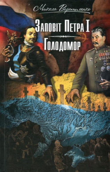 Заповіт Петра І. Голодомор