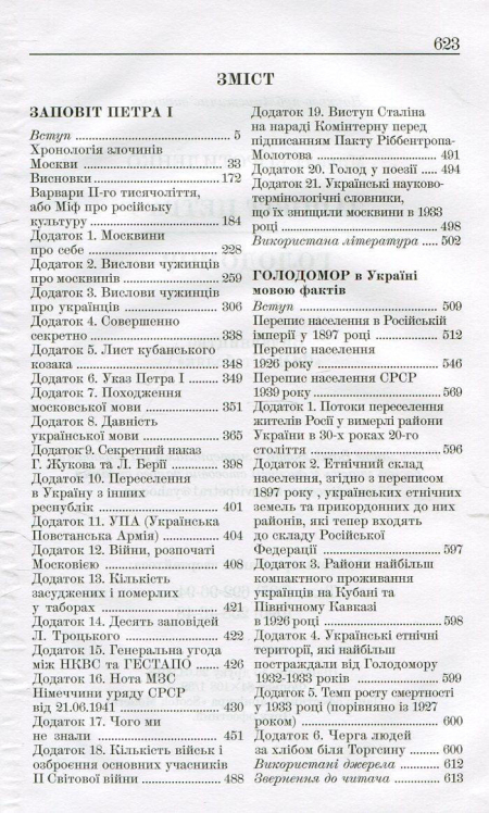 Заповіт Петра І. Голодомор