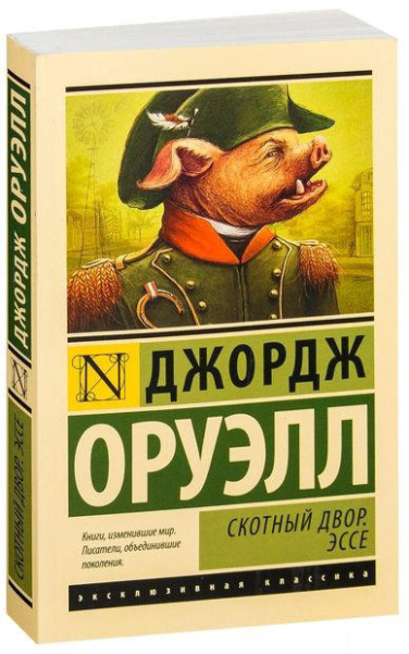 Скотный двор. Эссе