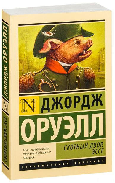 Скотный двор. Эссе