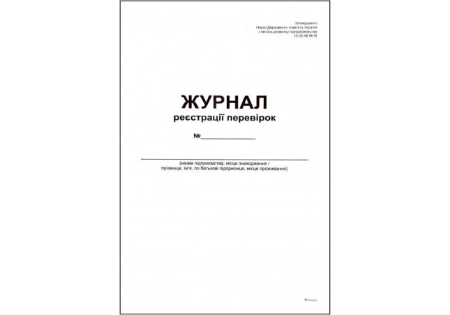 Журнал реєстрації перевірок (станом на 2025 р.)