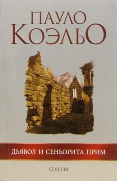 Дьявол и сеньорита Прим