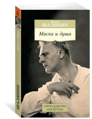 Маска и душа