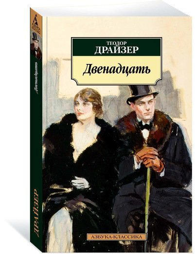 Двенадцать