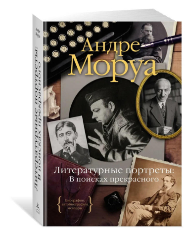 Литературные портреты: В поисках прекрасного
