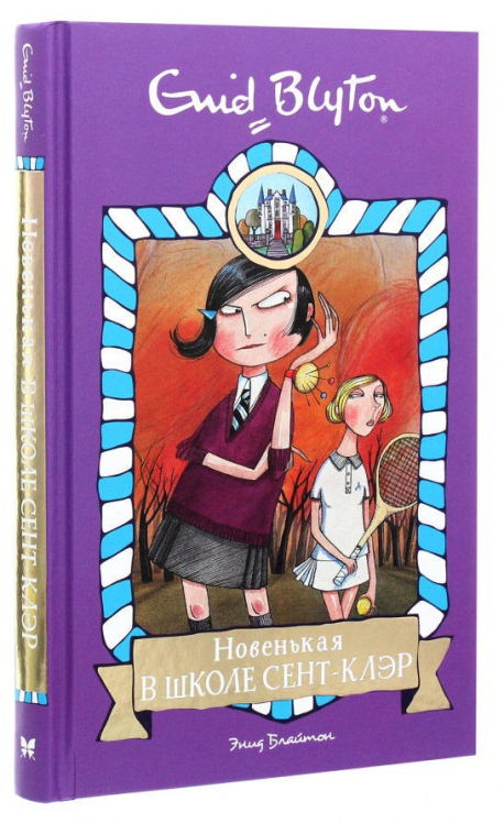 Новенькая в школе Сент-Клэр