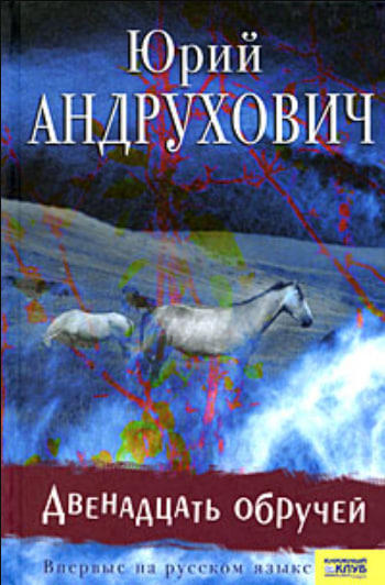 Двенадцать обручей