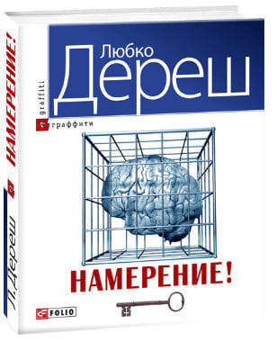 Намерение!