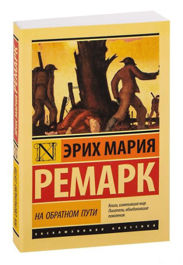 На обратном пути  / Ремарк /