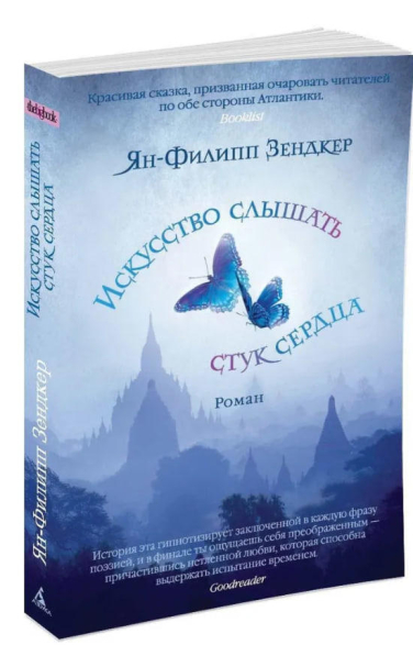 Искусство слышать стук сердца