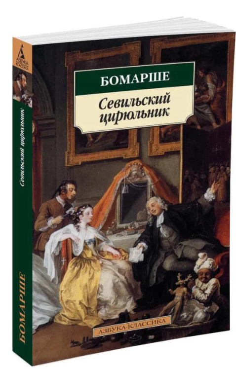 Севильский цирюльник. Женитьба Фигаро  (витринный экз.)