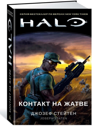 Halo. Контакт на Жатве