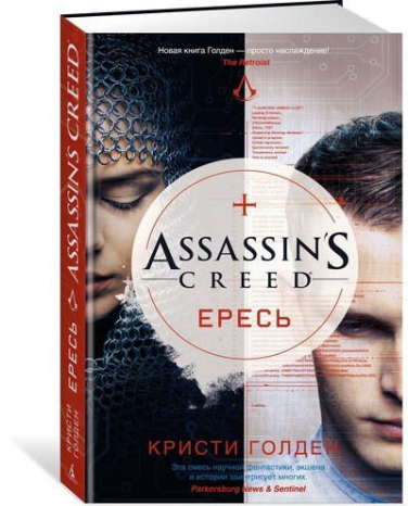 Assassin’s Creed. Ересь