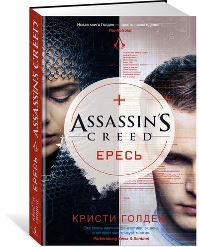 Assassin’s Creed. Ересь