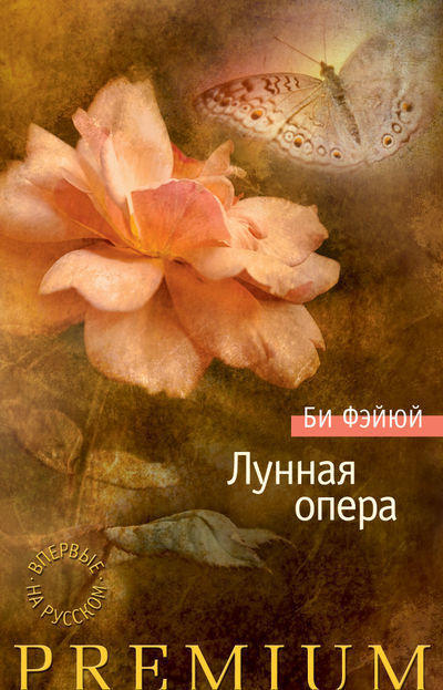 Лунная опера (уценка, витринный экземпляр)