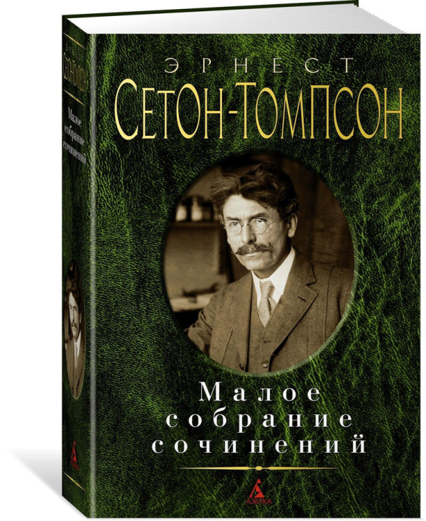 Эрнест Сетон-Томпсон. Малое собрание сочинений