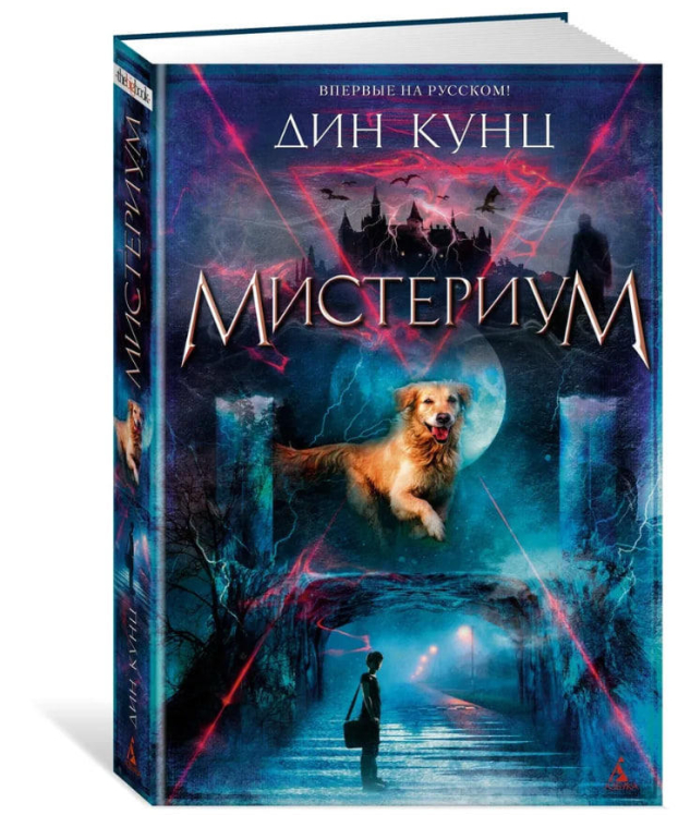 Мистериум