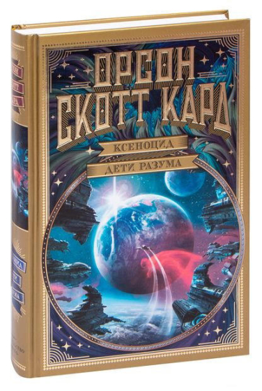 Ксеноцид. Дети разума