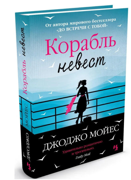 Корабль невест