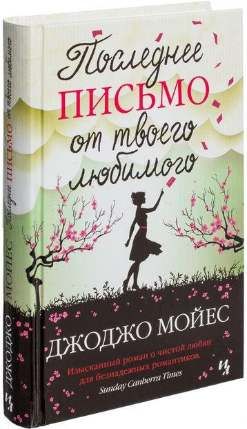 Последнее письмо от твоего любимого