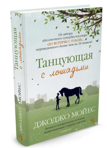 Танцующая с лошадьми