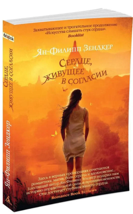 Сердце, живущее в согласии