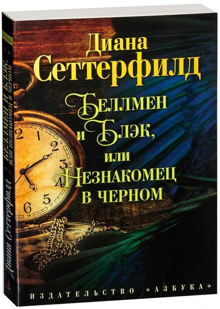 Беллмен и Блэк, или Незнакомец в черном