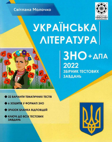 Українська література. ЗНО + ДПА 2022 р. Збірник тестових завдань