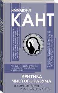 Критика чистого разума. С комментариями